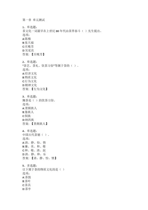 智慧树知到答案 中华茶文化(浙江农业商贸职业学院)章节测试答案