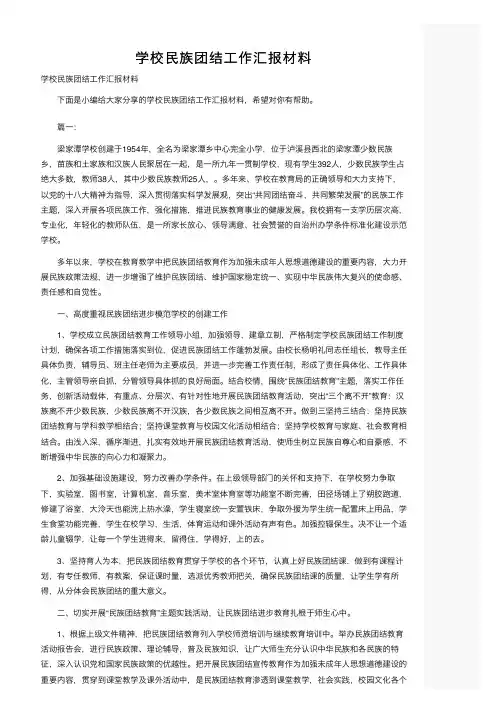 学校民族团结工作汇报材料