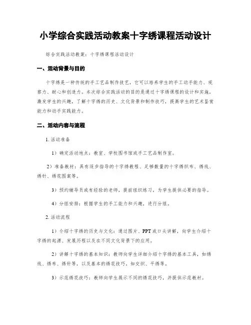小学综合实践活动教案十字绣课程活动设计