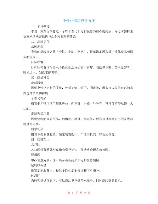 个性化商店的设计方案