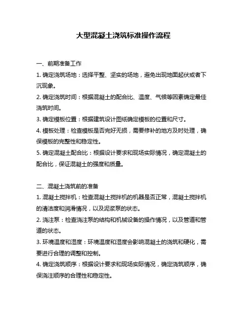 大型混凝土浇筑标准操作流程
