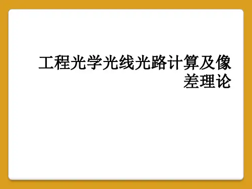 工程光学光线光路计算及像差理论