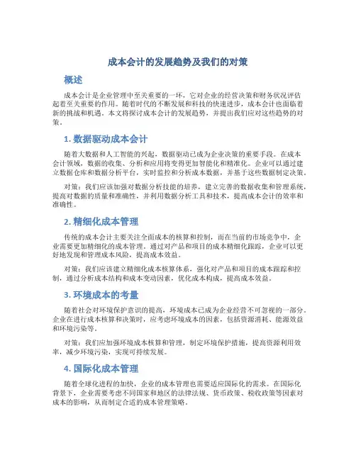 成本会计的发展趋势及我们的对策