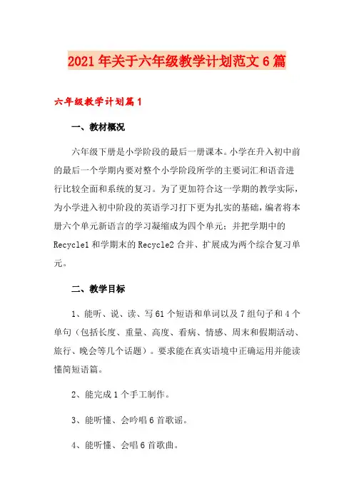 2021年关于六年级教学计划范文6篇