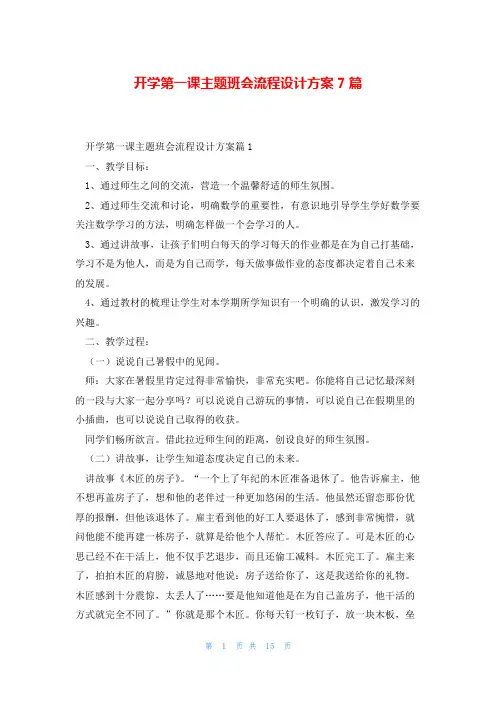 开学第一课主题班会流程设计方案7篇