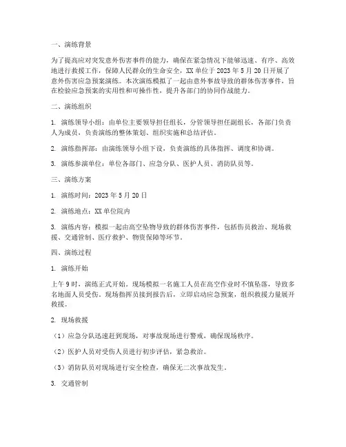 意外伤害应急预案演练过程描述