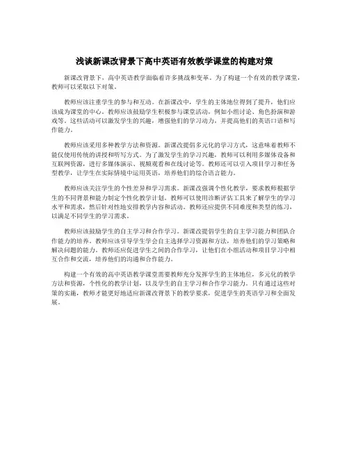 浅谈新课改背景下高中英语有效教学课堂的构建对策