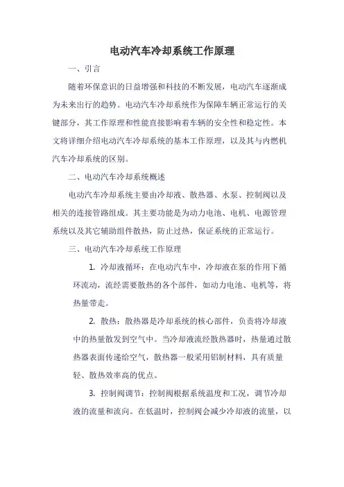 电动汽车冷却系统工作原理