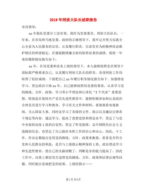 2019年刑侦大队长述职报告