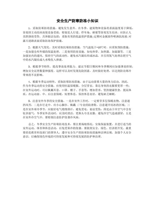 安全生产防寒防冻小知识