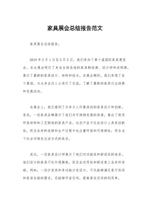 家具展会总结报告范文