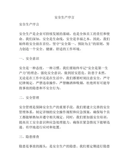 安全生产序言