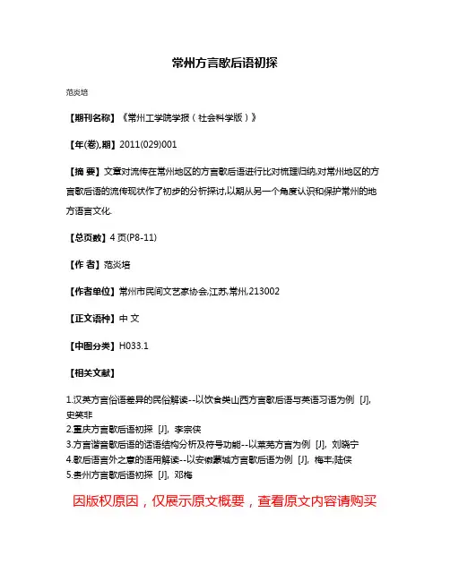 常州方言歇后语初探
