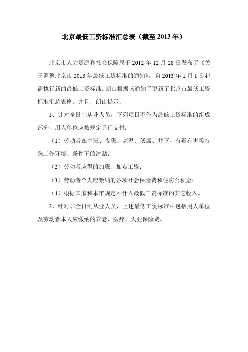 北京市最新最低工资标准汇总表(截至2013年)