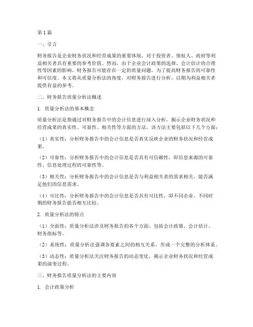 财务报告分析质量分析法(3篇)
