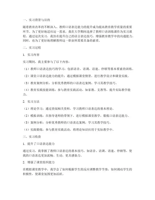 教师口语训练课实习报告