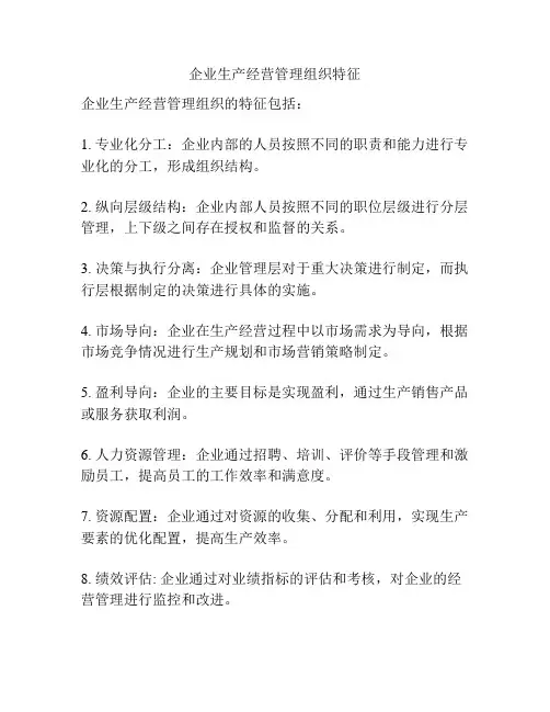 企业生产经营管理组织特征