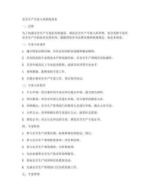 安全生产专家入库制度范本
