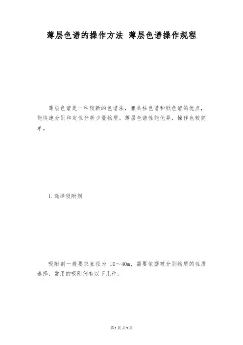 薄层色谱的操作方法 薄层色谱操作规程