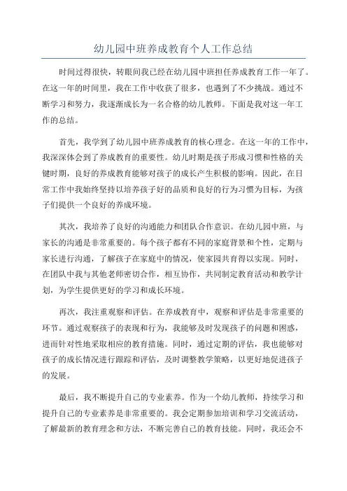 幼儿园中班养成教育个人工作总结