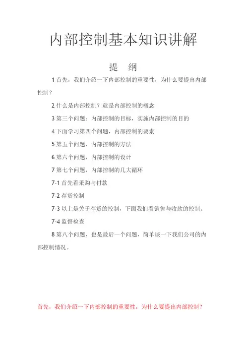 内部控制基本知识讲解