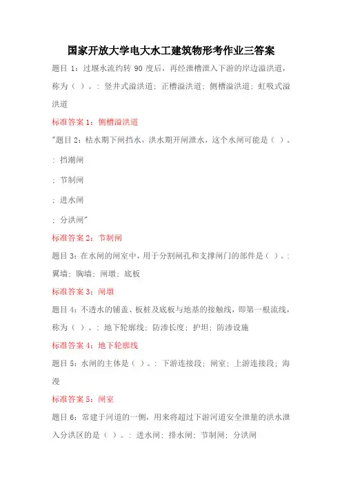 国家开放大学学习网电大水工建筑物形考作业三答案