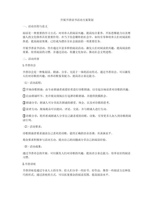 开展书香读书活动方案策划