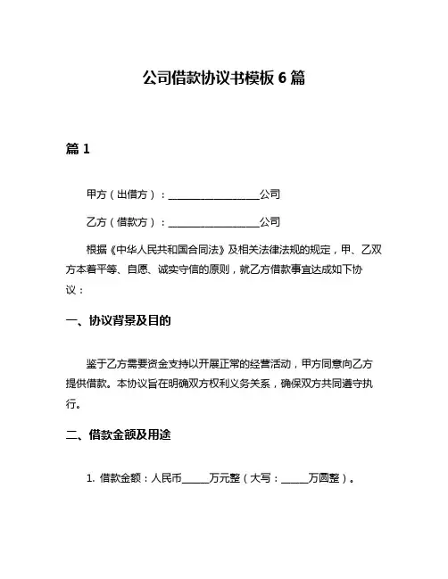 公司借款协议书模板6篇