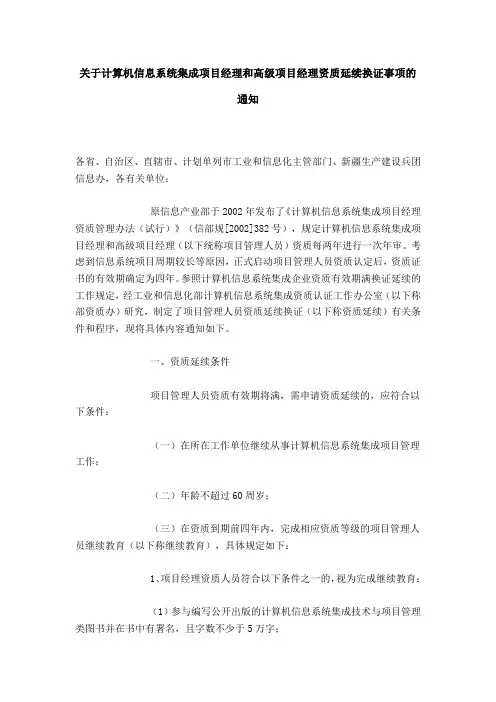 关于计算机信息系统集成项目经理和高级项目经理资质延续换证事项的通知