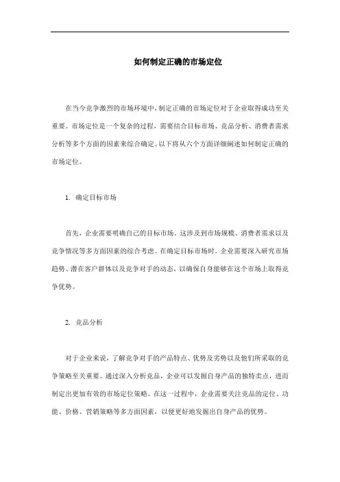 如何制定正确的市场定位