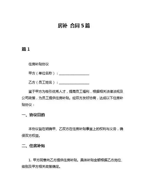 房补 合同5篇