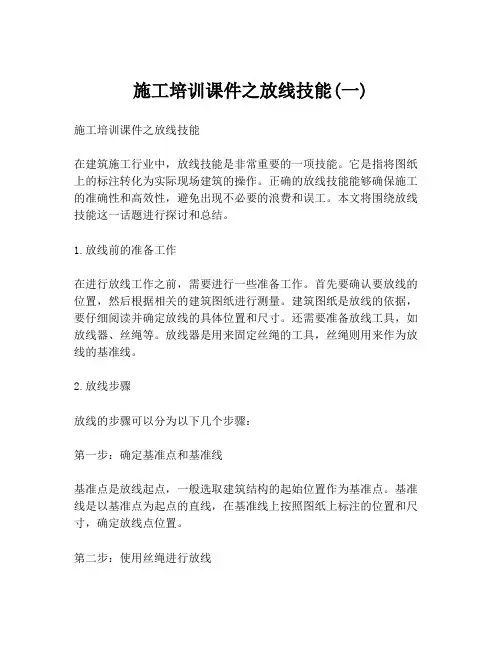 施工培训课件之放线技能(一)