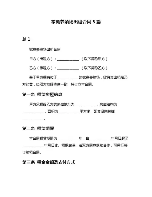 家禽养殖场出租合同5篇