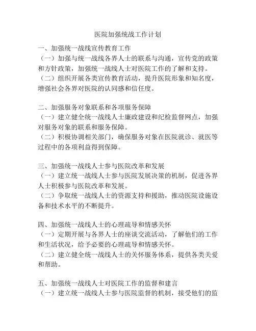 医院加强统战工作计划