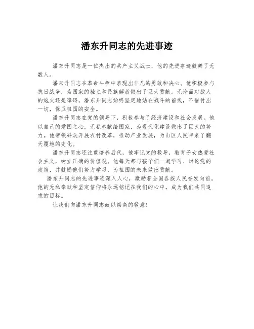 潘东升同志的先进事迹