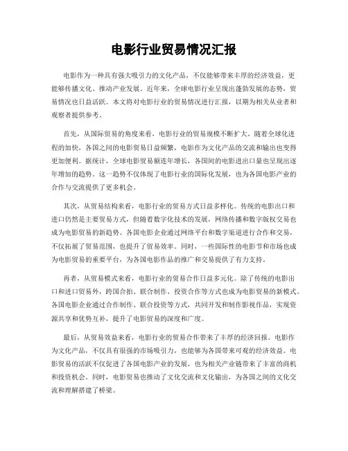电影行业贸易情况汇报