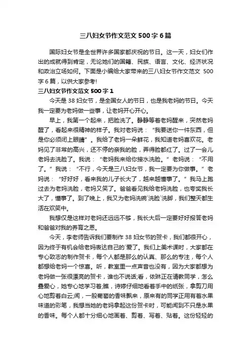 三八妇女节作文范文500字6篇