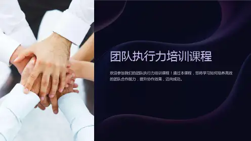 团队执行力培训课程