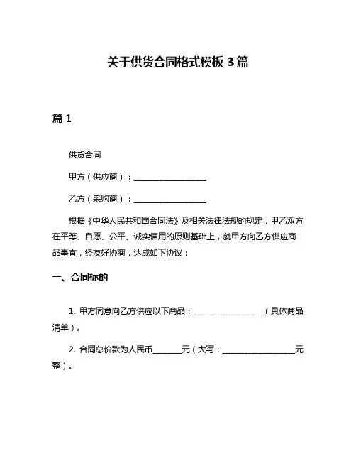 关于供货合同格式模板3篇
