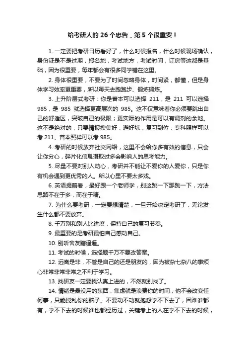 给考研人的26个忠告，第5个很重要！