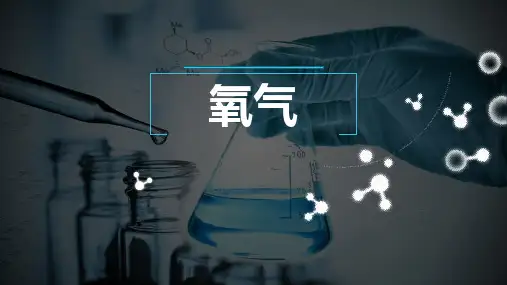 《氧气》PPT教学课件