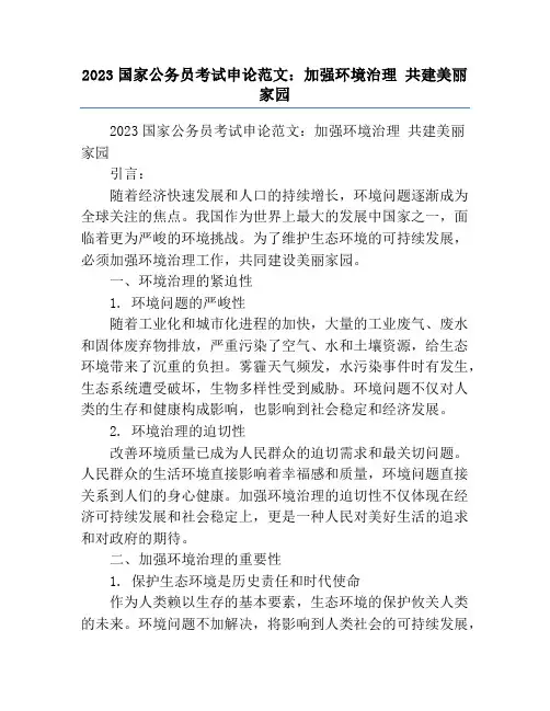 2023国家公务员考试申论范文：加强环境治理 共建美丽家园