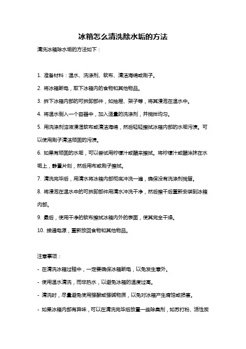 冰箱怎么清洗除水垢的方法