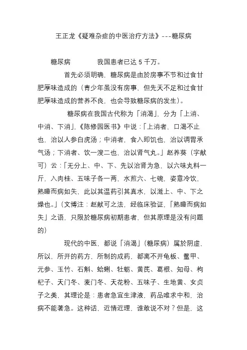 王正龙《疑难杂症的中医治疗方法》---糖尿病