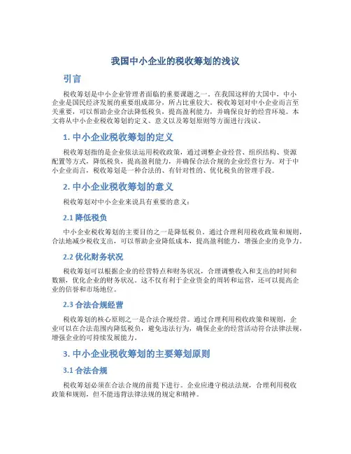 我国中小企业的税收筹划的浅议