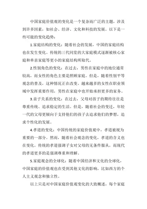 中国家庭价值观的变化