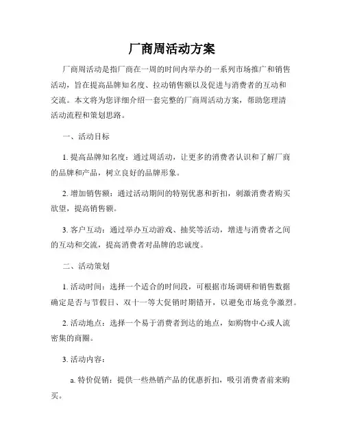 厂商周活动方案