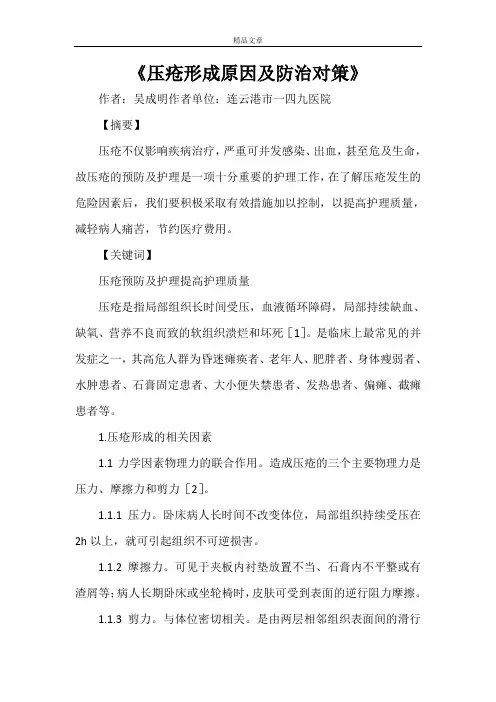 《压疮形成原因及防治对策》