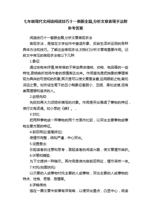 七年级现代文阅读阅读技巧十一着眼全篇,分析文章表现手法附参考答案