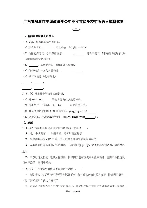 广东省河源市中国教育学会中英文实验学校中考语文模拟试卷(二)